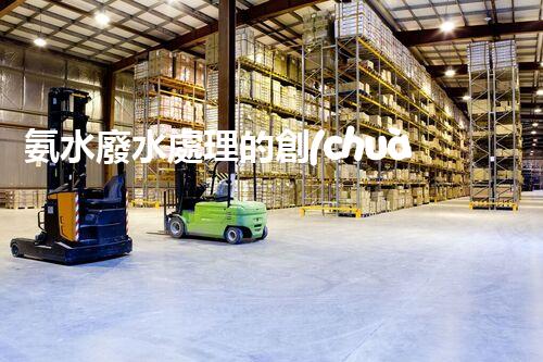 氨水廢水處理的創(chuàng)新技術(shù)與以后展望！